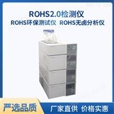 液相色谱仪 测试rohs2.0邻苯检测分析仪器