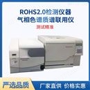 增塑剂设备厂供气质联用ROHS2.0检测仪器