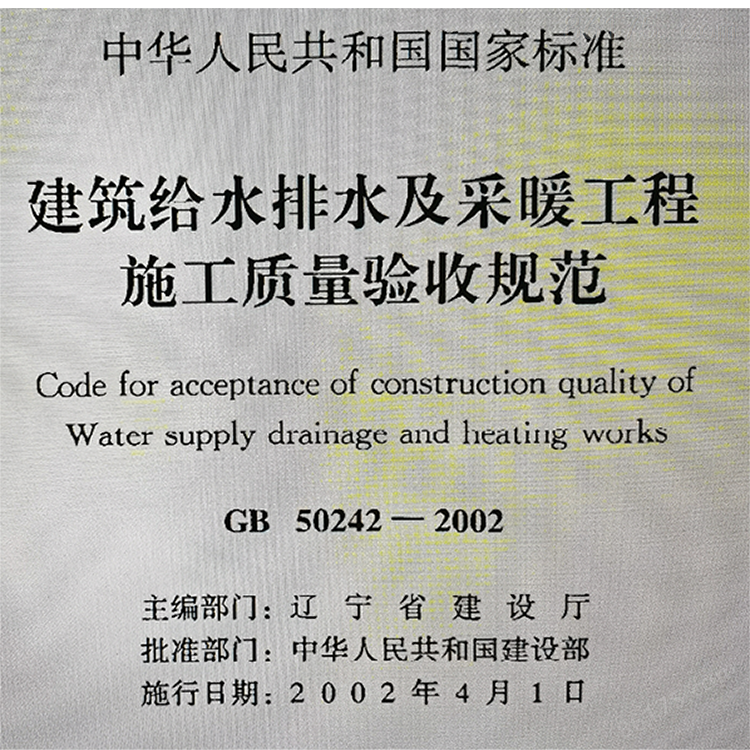 建筑给水排水及采暖工程施工质量验收规范