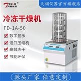 FD-1A-50普通型真空冷冻干燥机冻干机厂家