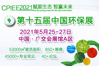 第十五届中国广州国际环保产业博览会