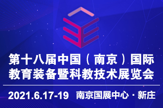 2021第十八届中国南京教育装备暨科教技术展览会