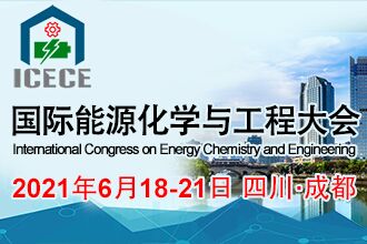 2021国际能源化学与工程大会