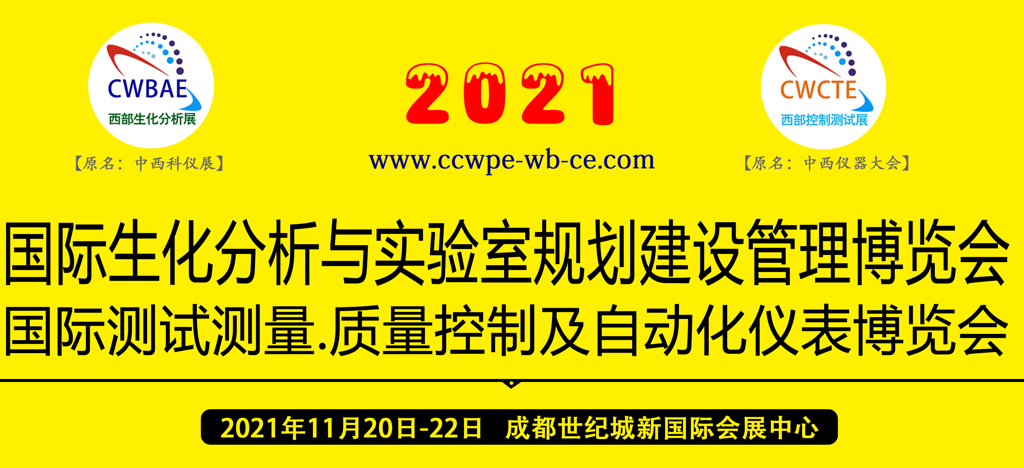 2021第19届中国国际（西部）生化分析与实验室规划建设管理论坛暨学术报告会（第一轮）