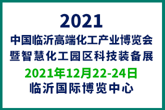 2021中国（临沂）高端化工产业博览会 暨智慧化工园区科技装备展