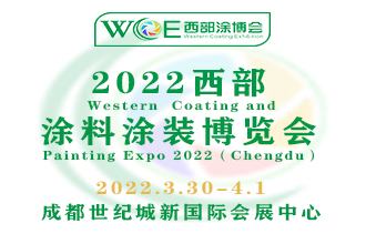2021中国西部国际涂料涂装博览会