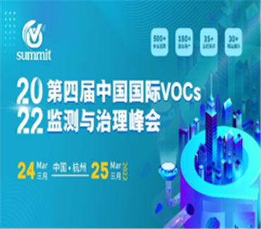 第四届中国国际VOCs监测与治理创新峰会(VOCs summit 2022)