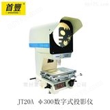 新天光电JT20/20Aφ300数字式投影仪
