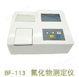 BF-113型氟化物测定仪