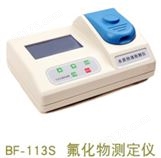 BF-113S型氟化物测定仪