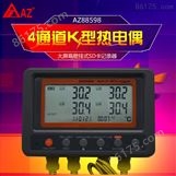 中国台湾衡欣AZ88598高精度四通道温度记录仪