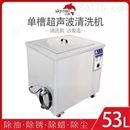 53L工业单槽式超声波清洗机