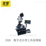 新天光电 JX20  数字式小型工具显微镜