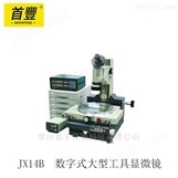 新天光电 JX14B  数字式大型工具显微镜